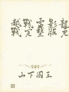 越战电影龙潭之战完整版免费观看