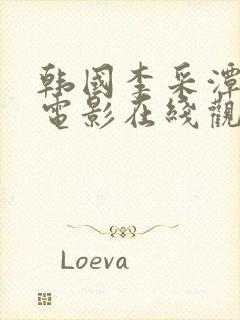 韩国李采潭演的电影在线观看封面