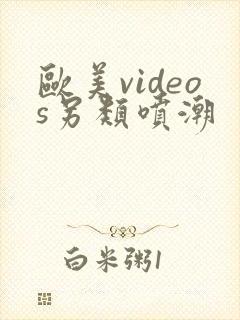欧美videos另类喷潮封面