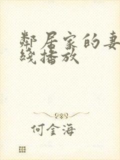 邻居家的妻子在线播放封面