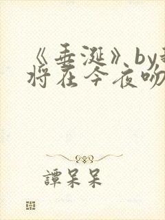 《垂涎》by我将在今夜吻你免费阅读