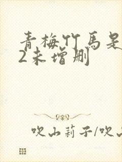 青梅竹马是消防2未增删