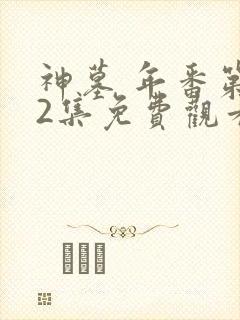 神墓 年番第32集免费观看