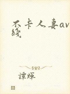 不卡人妻av在线