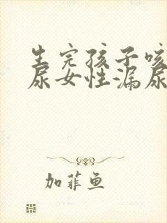 生完孩子咳嗽漏尿女性漏尿是怎么回事