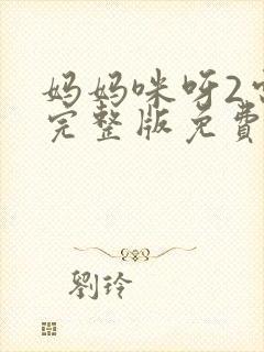 妈妈咪呀2电影完整版免费观看
