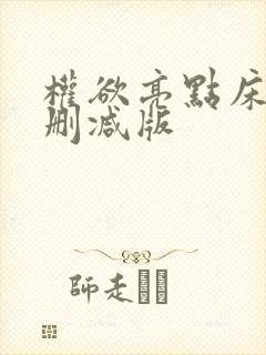 权欲亮点床戏未删减版