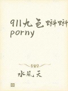 91|九色蝌蚪porny
