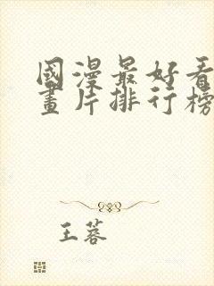 国漫最好看的动画片排行榜