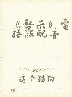 《启示》电影国语版配音