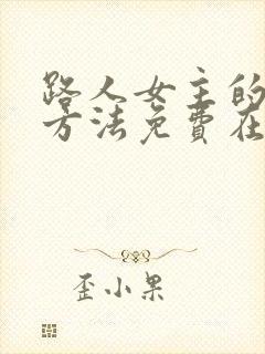 路人女主的养成方法免费在线观看