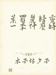 叶罗丽精灵梦十一季什么时候播出