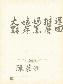 大姨妈推迟胸有点疼怎么回事