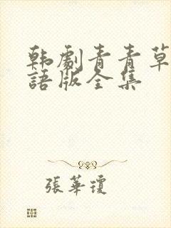 韩剧青青草原国语版全集