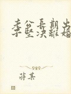 老公长期出轨妻子坚决离婚