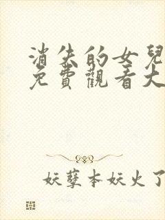 消失的女儿短剧免费观看大结局