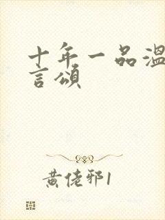 十年一品温如言言颂