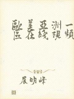 欧美亚洲一区二区在线视频