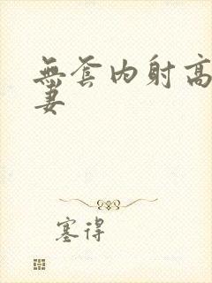 无套内射高清人妻