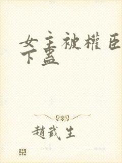 女主被权臣囚禁下蛊