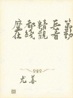 魔都精兵第一季在线观看动漫