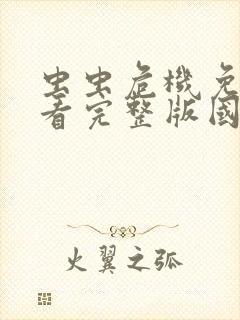 虫虫危机免费观看完整版国语高清在线