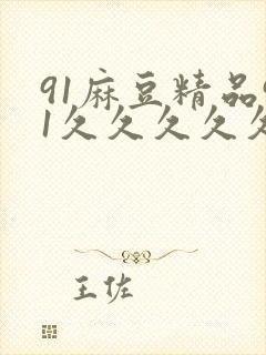 91麻豆精品91久久久久久精纯封面