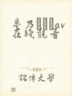 梦乃あいかav在线观看