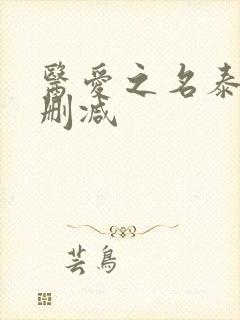 医爱之名泰剧未删减