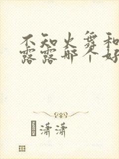 不知火舞和娜可露露哪个好