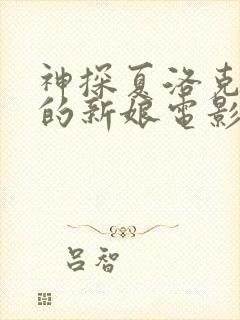 神探夏洛克可恶的新娘电影