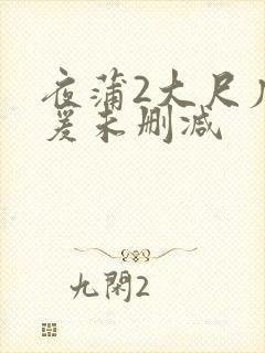 夜蒲2大尺度做爰未删减