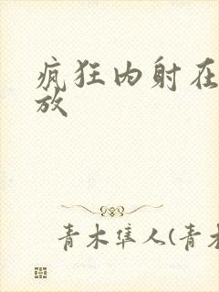 疯狂内射在线播放