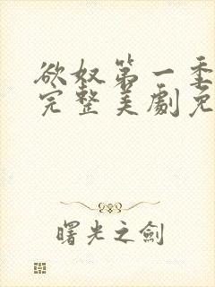 欲奴第一季在线完整美剧免费观看封面