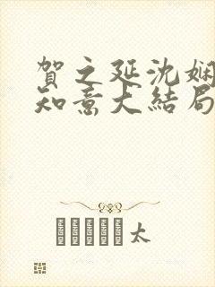 贺之延沈娴月温知意大结局