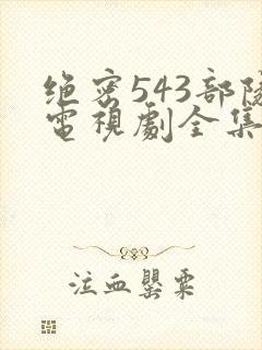 绝密543部队电视剧全集在线观看封面