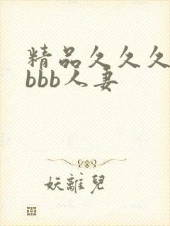 精品久久久久bbbb人妻