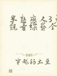 半熟恋人3免费观看综艺全集