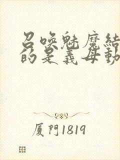 召唤魅魔结果来的是义母动漫