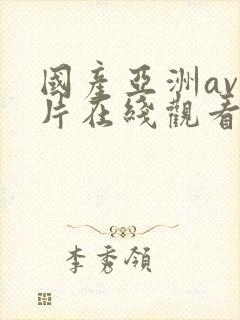 国产亚洲av人片在线观看福利