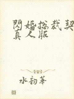 闪婚总裁契约妻真人版