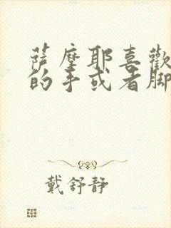 萨摩耶喜欢咬人的手或者脚 这可咋办