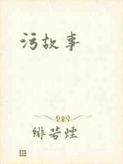 污故事