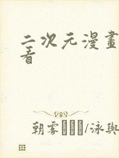 二次元漫画免费看