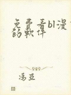 免费看bl漫画的软件