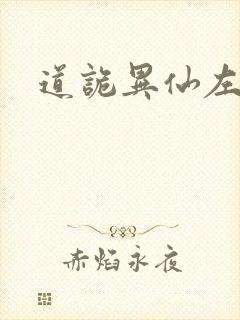 道诡异仙左丘永