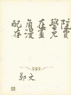 配角在学院中生存漫画免费看