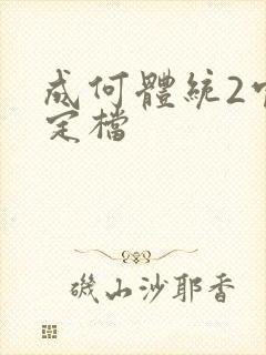 成何体统2官宣定档封面