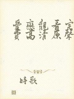 爱恋观看完整免费高清原声满天星美剧封面