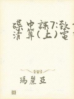 碟中谍7:致命清算(上)电视